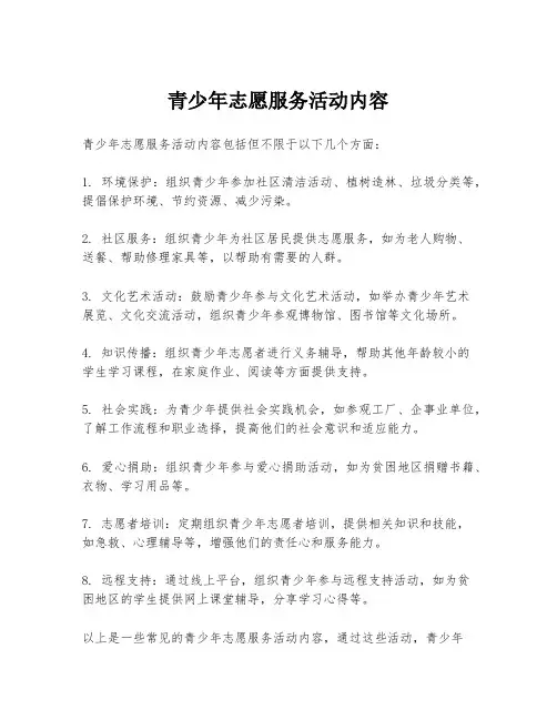 青少年志愿服务活动内容