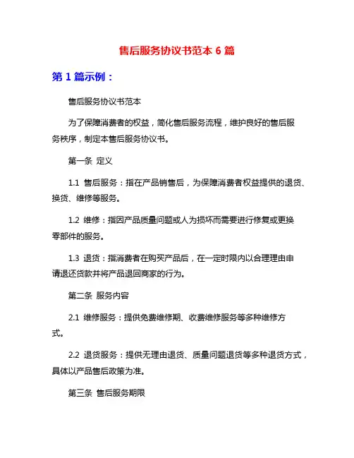 售后服务协议书范本6篇