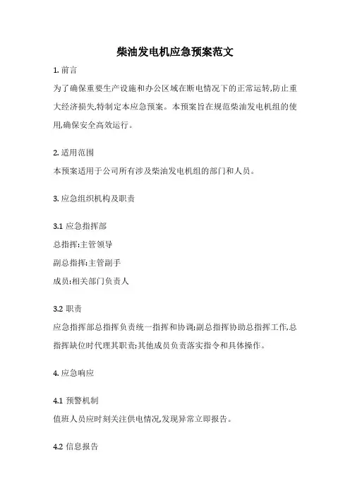 柴油发电机应急预案范文