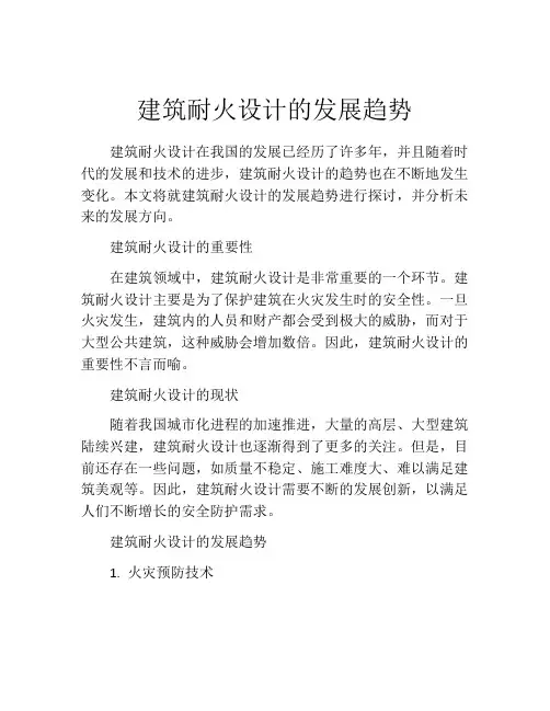 建筑耐火设计的发展趋势