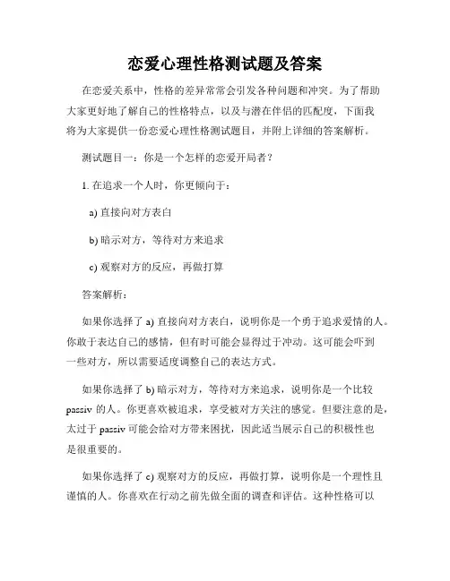 恋爱心理性格测试题及答案