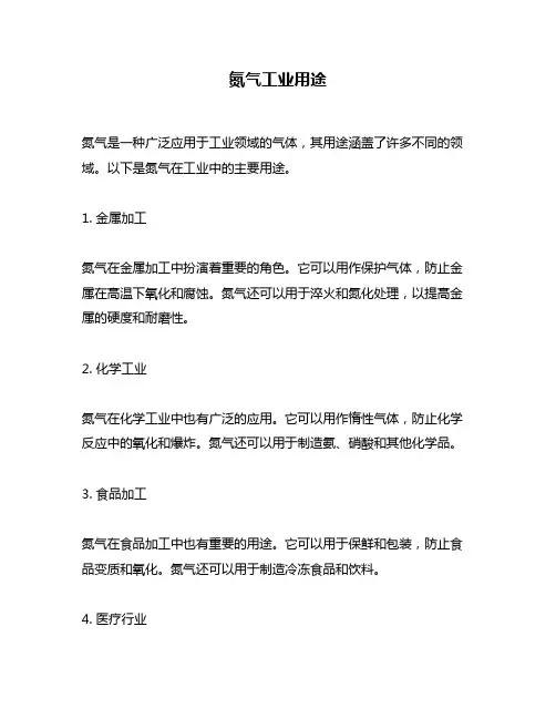 氮气工业用途