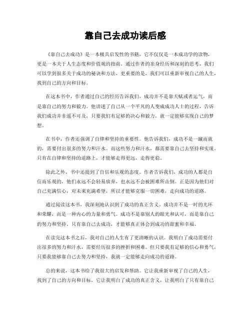 靠自己去成功读后感