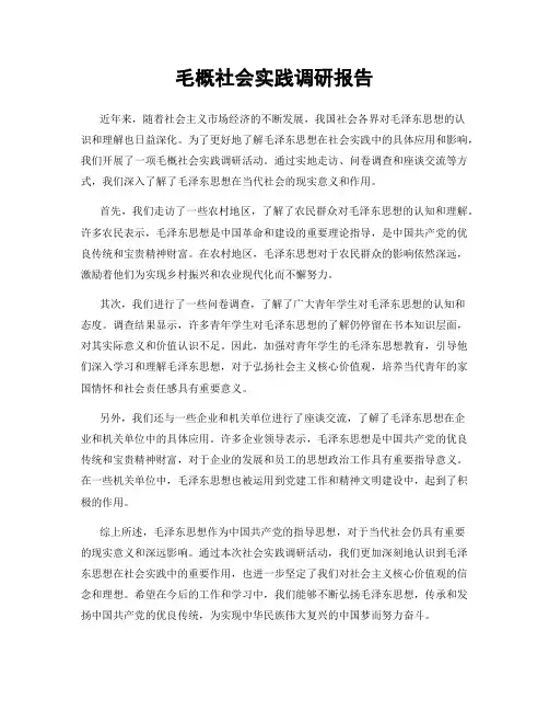 毛概社会实践调研报告