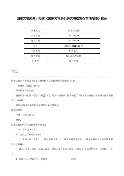 国家文物局关于报送《国家文物局机关文书档案保管期限表》的函-办秘函[2012]488号