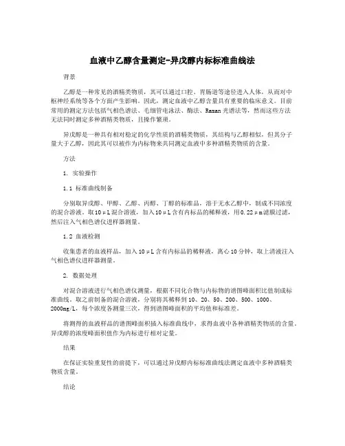 血液中乙醇含量测定-异戊醇内标标准曲线法