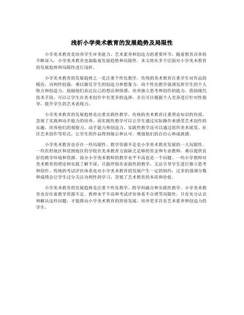 浅析小学美术教育的发展趋势及局限性