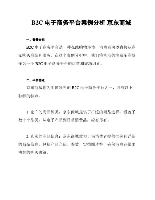 B2C电子商务平台案例分析 京东商城