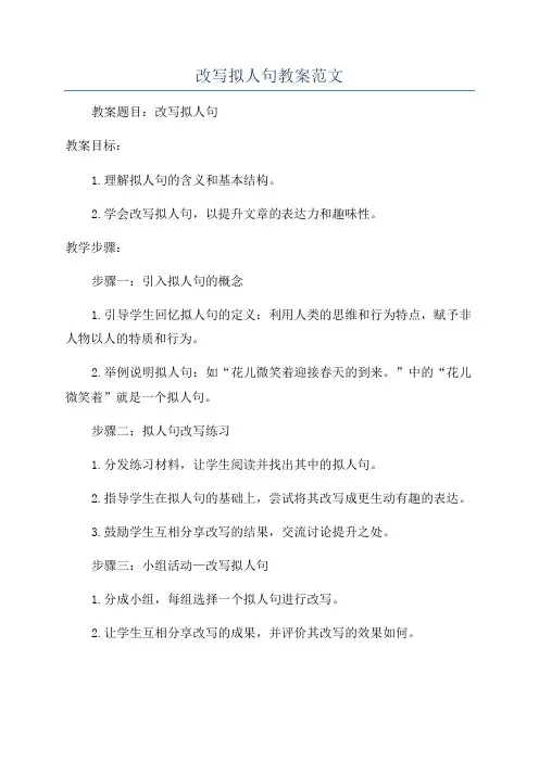 改写拟人句教案范文