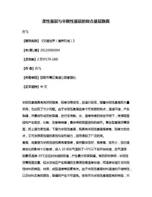 柔性基层与半刚性基层的复合基层路面