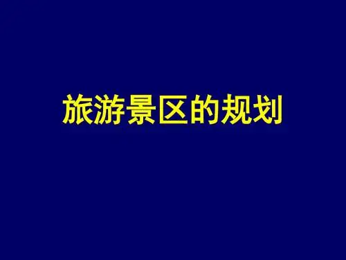 旅游景区规划 PPT课件 人教课标版