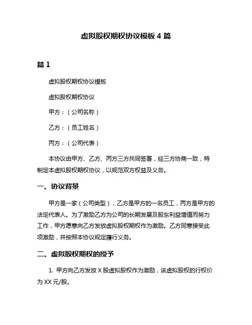 虚拟股权期权协议模板4篇