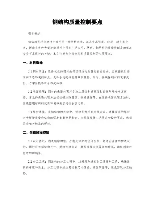 钢结构质量控制要点