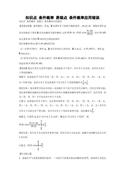 【高考数学 易错专练】知识点 条件概率 易错点 条件概率应用错误(原卷及答案)