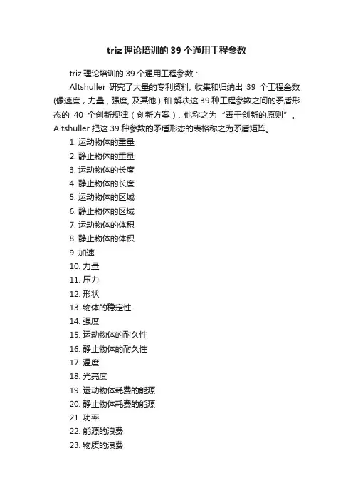 triz理论培训的39个通用工程参数