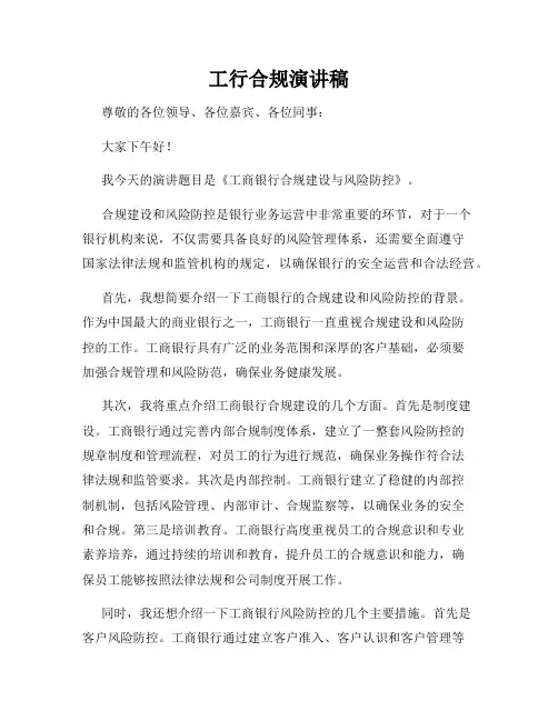 工行合规演讲稿