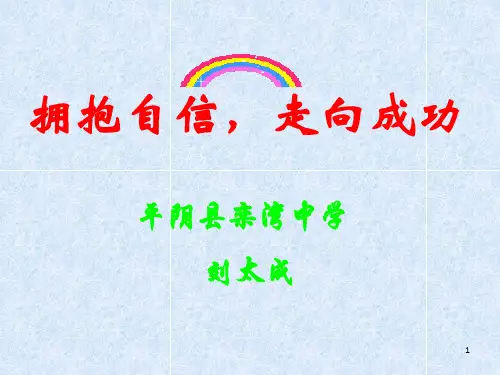 心理健康教育拥抱自信走向成功ppt课件