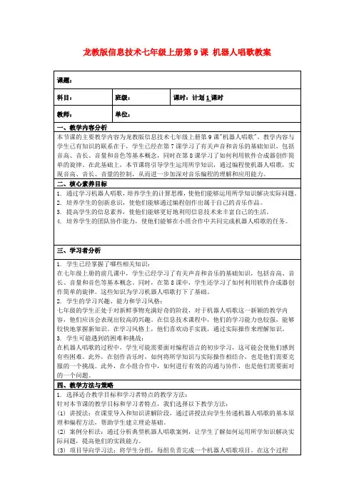 龙教版信息技术七年级上册第9课机器人唱歌教案