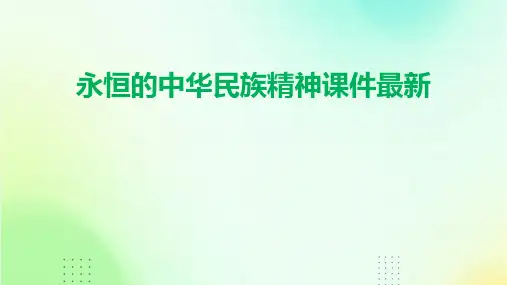 永恒的中华民族精神课件最新