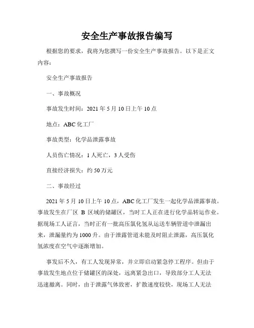 安全生产事故报告编写