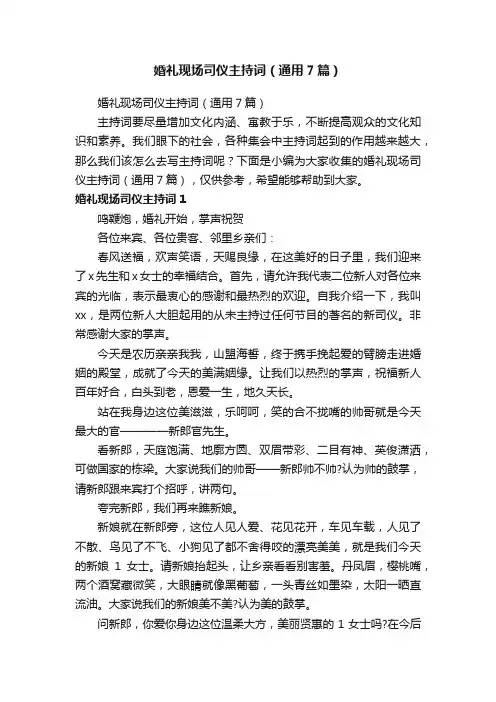 婚礼现场司仪主持词（通用7篇）