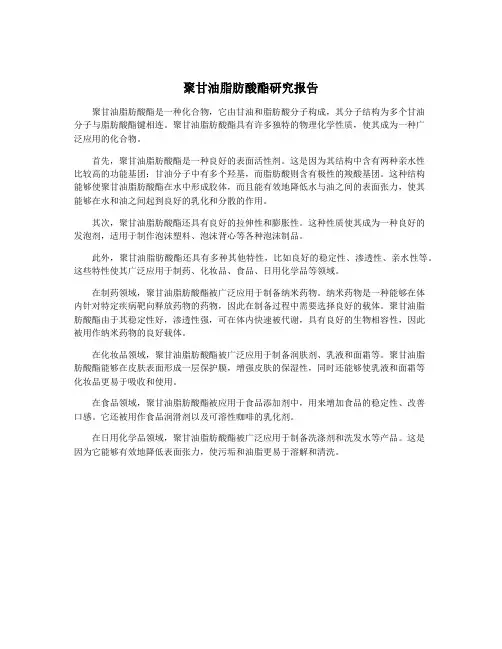 聚甘油脂肪酸酯研究报告