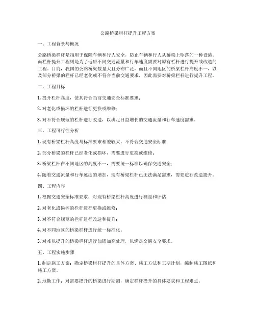 公路桥梁栏杆提升工程方案