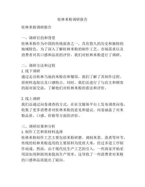 桂林米粉调研报告