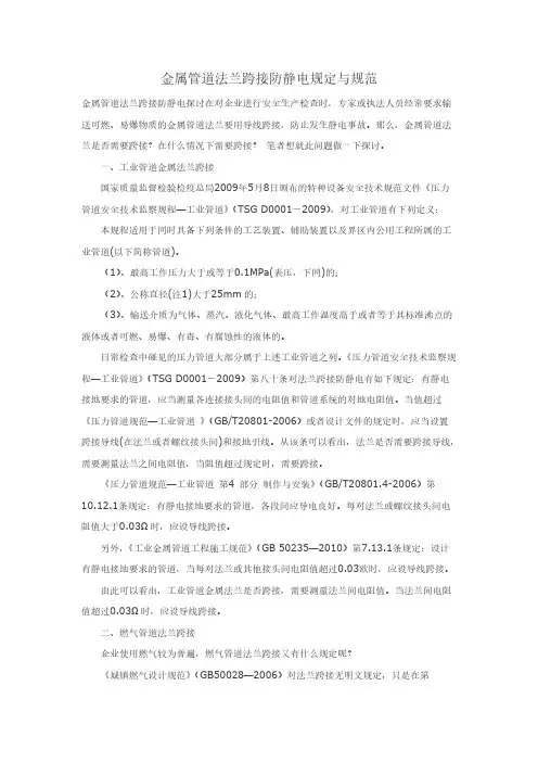 金属管道法兰静电跨接规范与标准