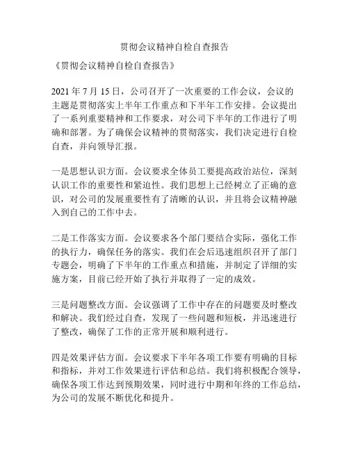 贯彻会议精神自检自查报告
