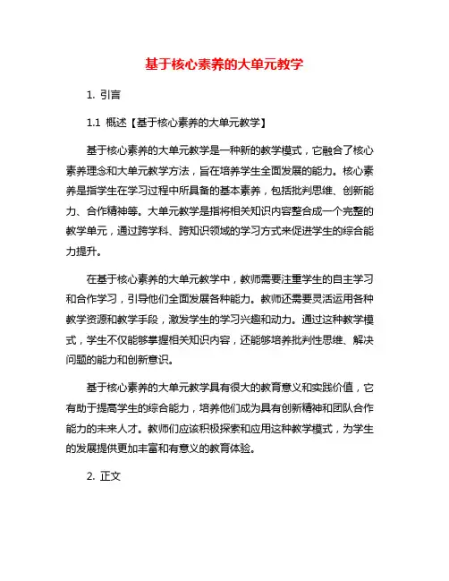 基于核心素养的大单元教学