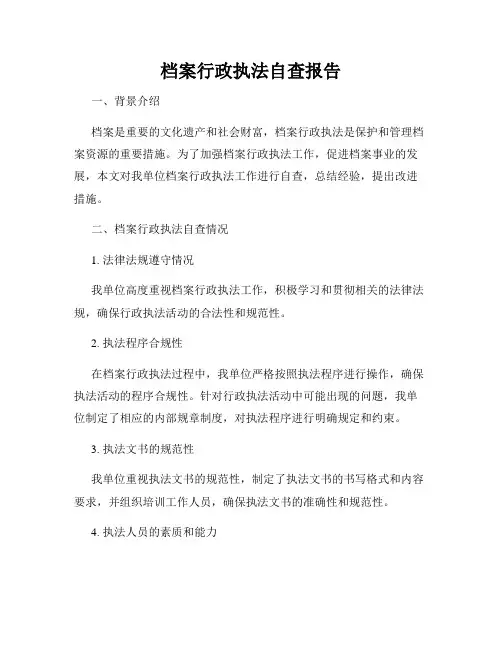 档案行政执法自查报告