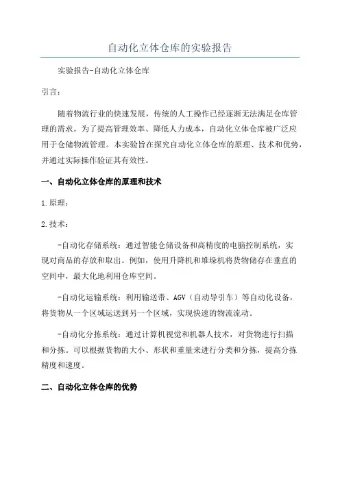 自动化立体仓库的实验报告