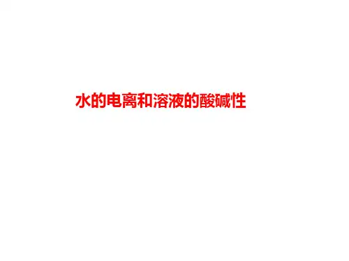 水的电离和溶液的酸碱性 课件