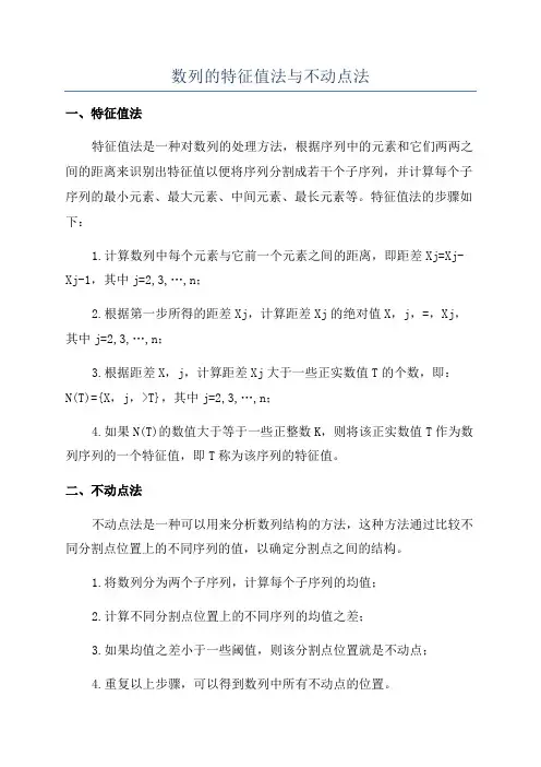 数列的特征值法与不动点法