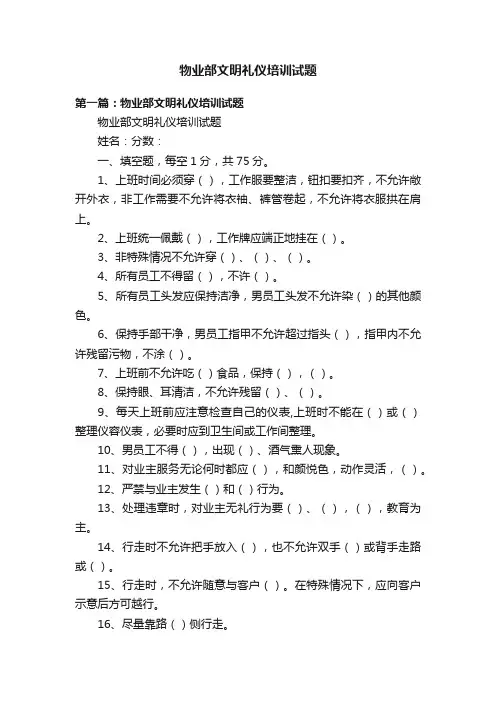 物业部文明礼仪培训试题