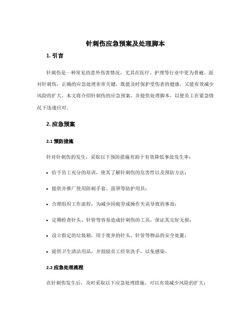 针刺伤应急预案及处理脚本