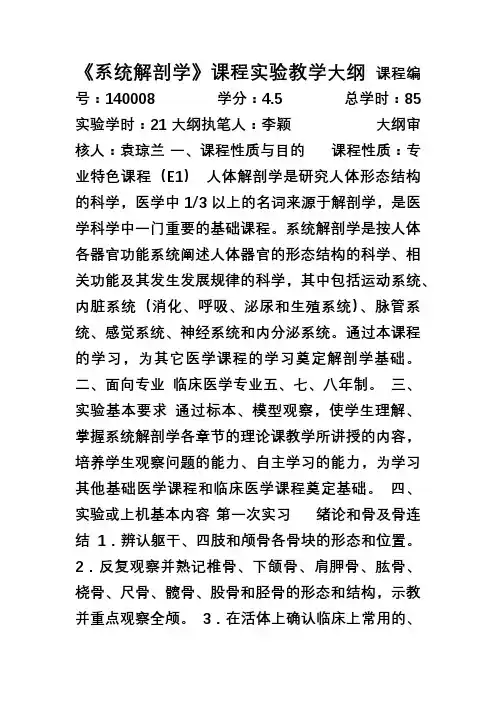《系统解剖学》教学大纲