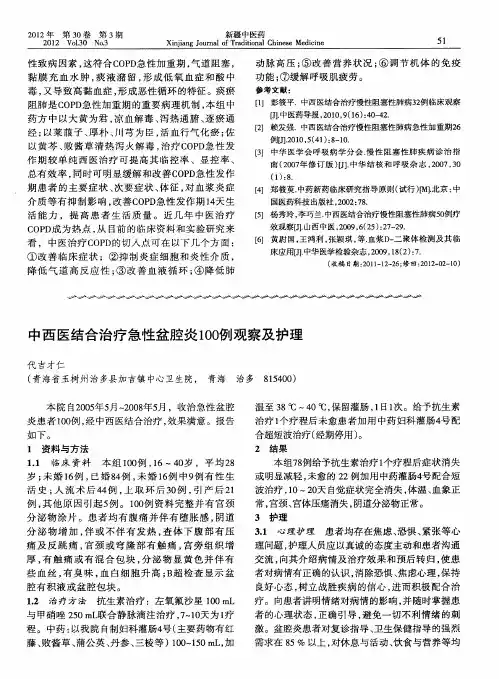 中西医结合治疗急性盆腔炎100例观察及护理
