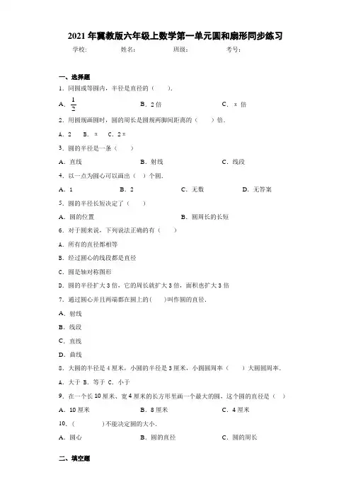2021年冀教版六年级上数学第一单元圆和扇形同步练习