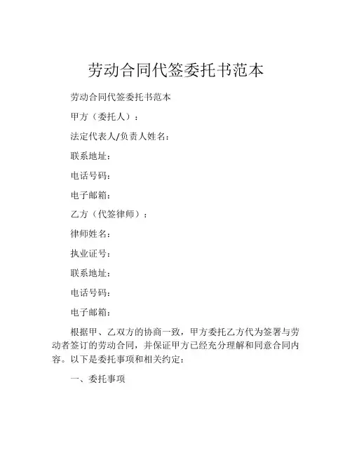 劳动合同代签委托书范本