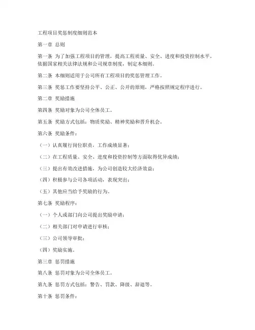 工程项目奖惩制度细则范本
