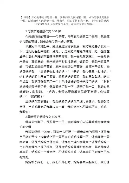 母亲节的感想作文300字5篇