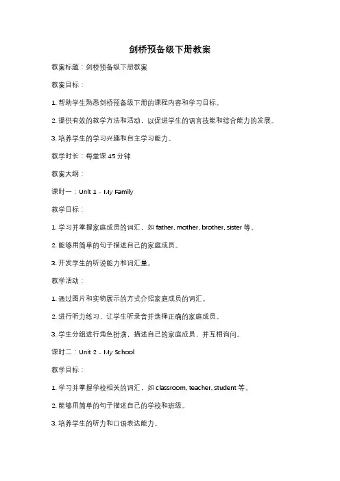 剑桥预备级下册教案