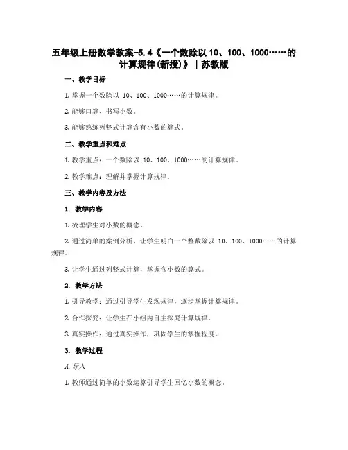 五年级上册数学教案-5.4《一个数除以10、100、1000……的计算规律(新授)》∣苏教版