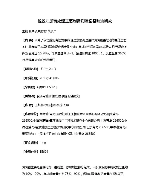 轻脱油加氢处理工艺制备润滑脂基础油研究