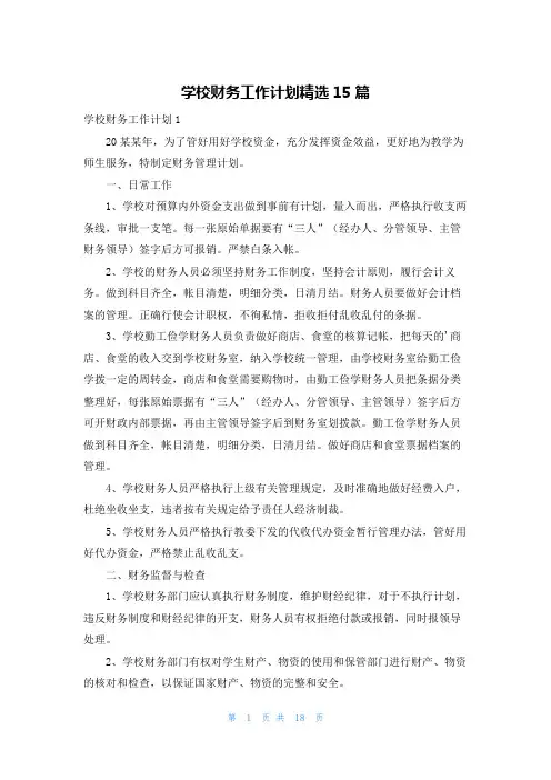 学校财务工作计划精选15篇
