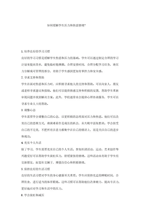 如何缓解学生压力和焦虑情绪？