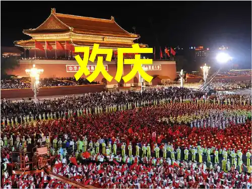 人教版小学二年级语文上册《欢庆》课件