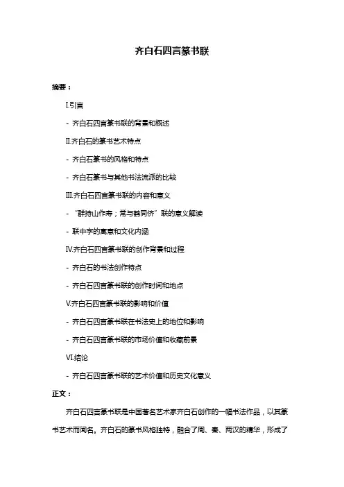 齐白石四言篆书联